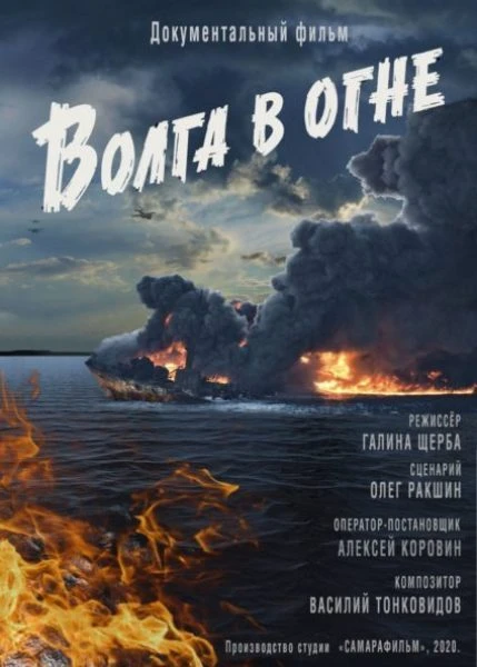 Волга в огне