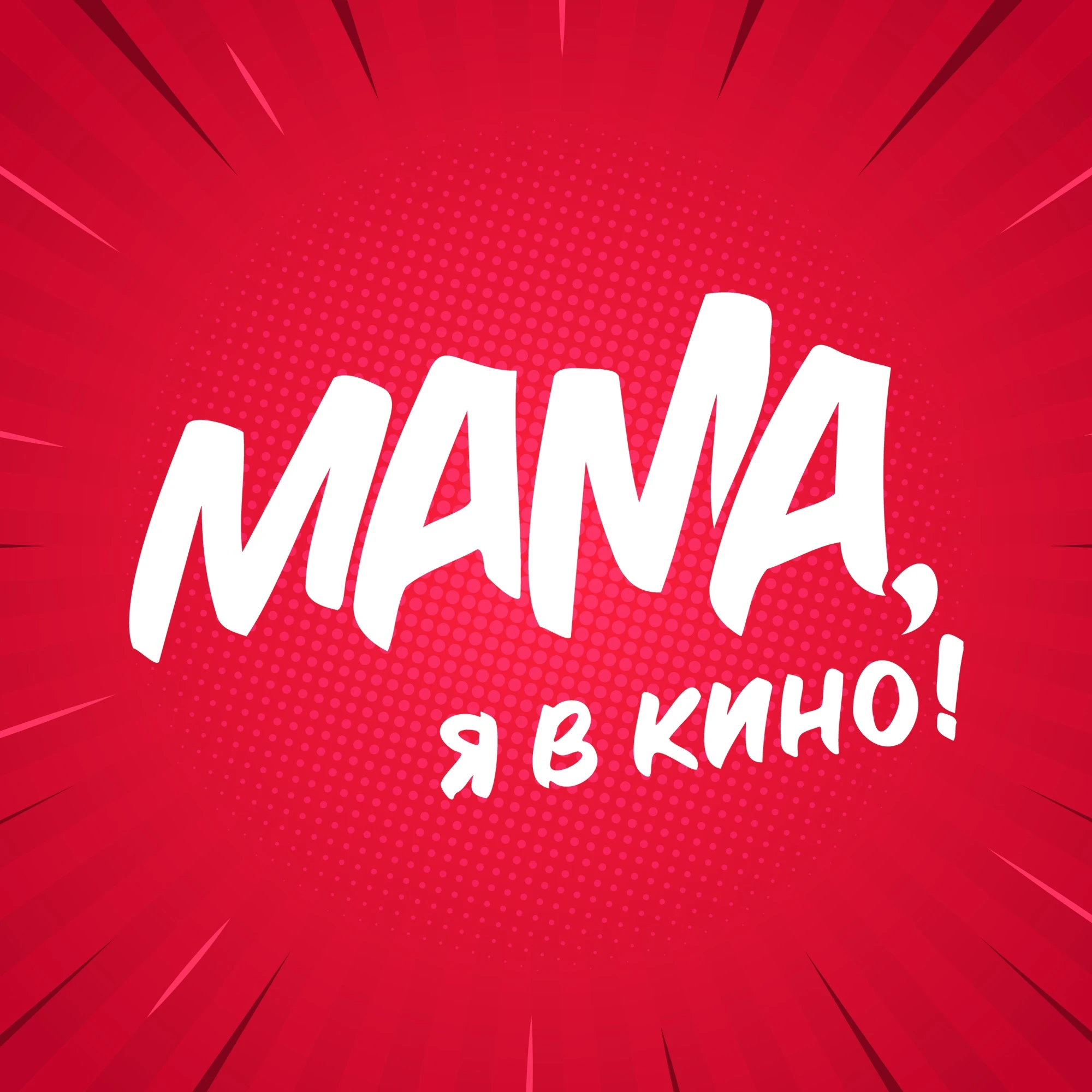 Показ фильма от Мама, я в кино!