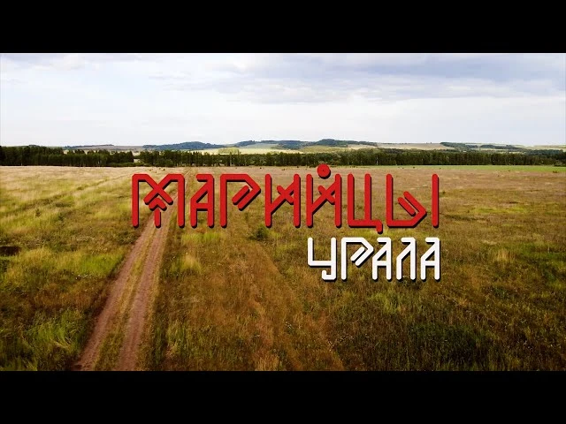 Видеопроект «Хлебные истории» и фильм «Марийцы Урала»