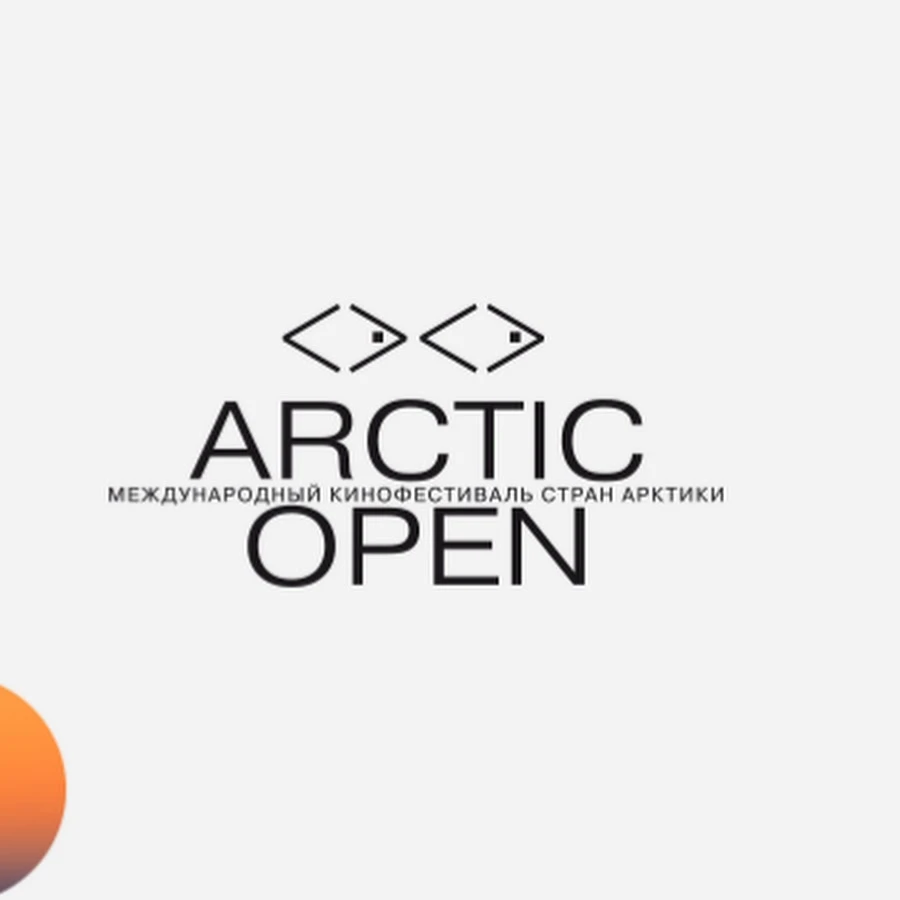 Artic Open. Летний киномарафон 