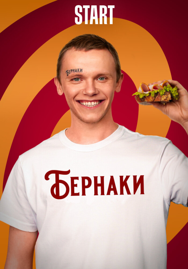 Бернаки