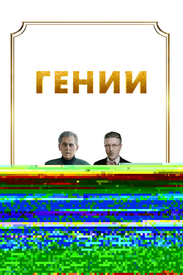 Гении