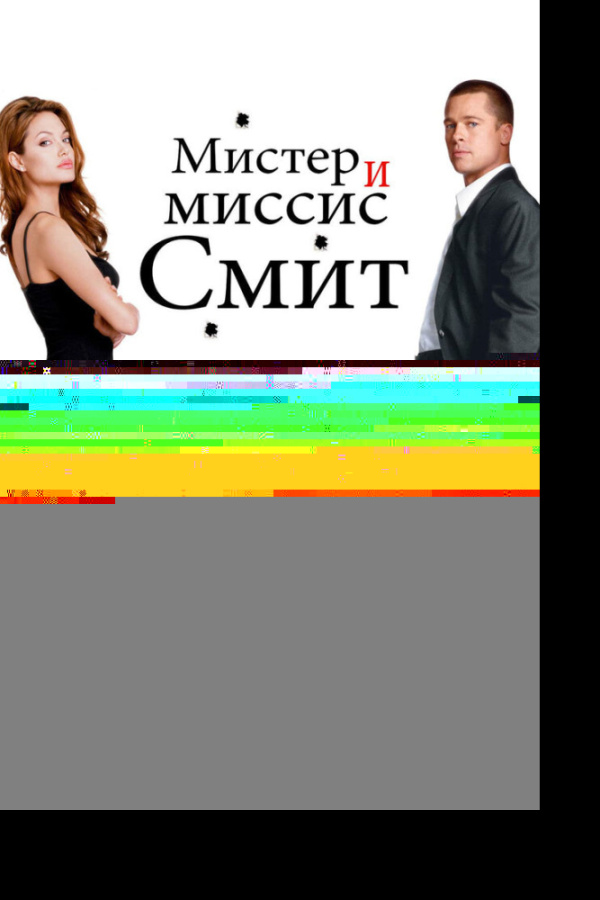 Мистер и миссис Смит