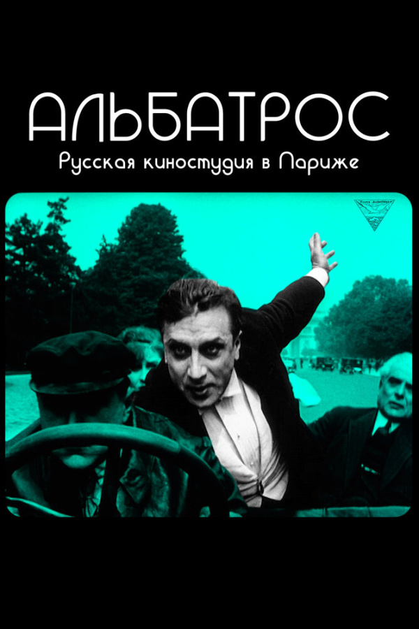 Альбатрос. Русская киностудия в Париже