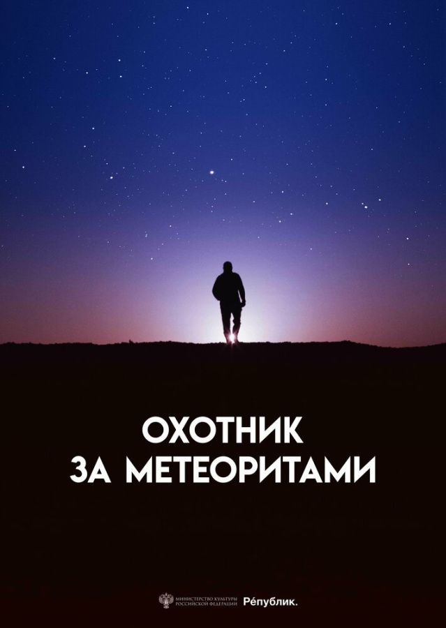 Охотник за метеоритами