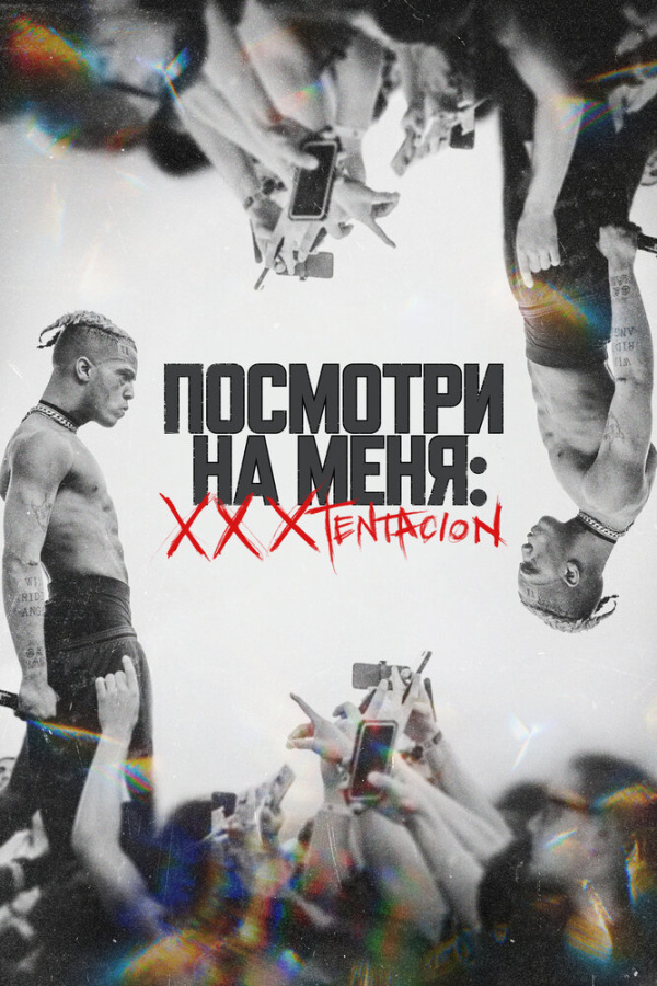 Beat Film Festival. Посмотри на меня: XXXTentacion